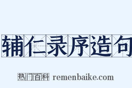 辅仁录序造句是什么意思的图片